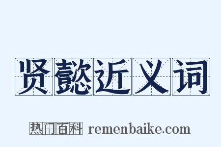 贤懿近义词是什么意思的图片